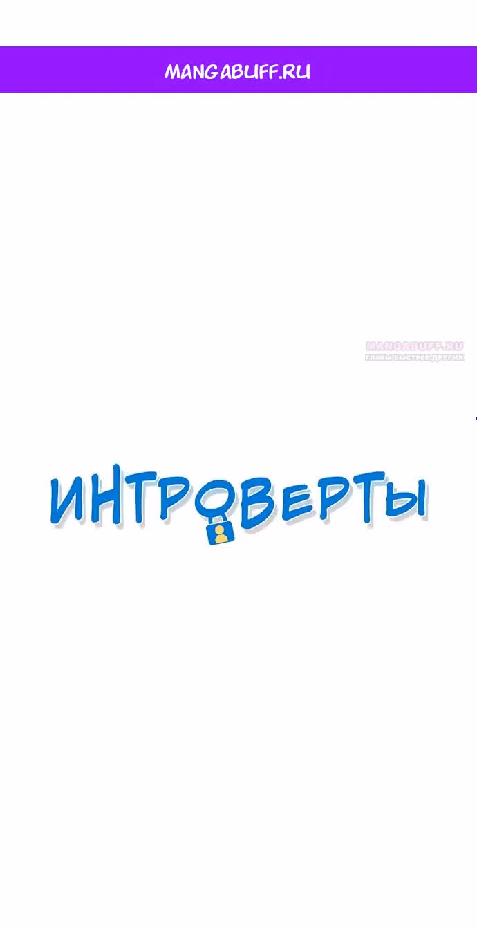 Интроверты — Том 1 · Глава 58, страница 1