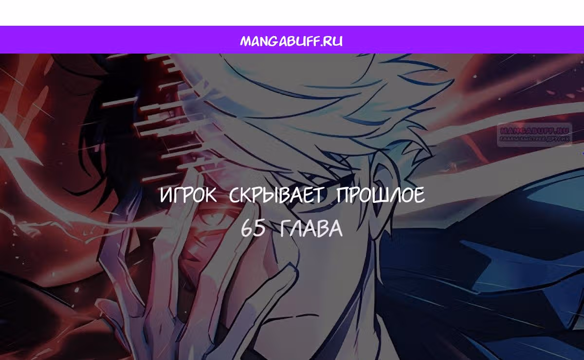 Игрок скрывает своё прошлое — Том 2 · Глава 65, страница 1