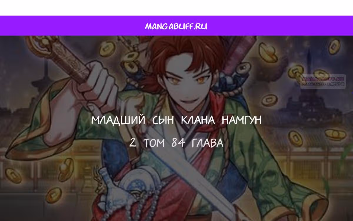 Младший сын клана Намгун — Том 1 · Глава 84, страница 1