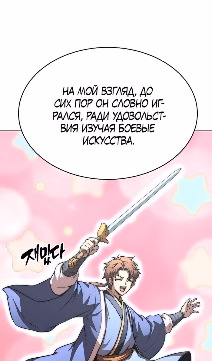 Младший сын клана Намгун — Том 1 · Глава 84, страница 82