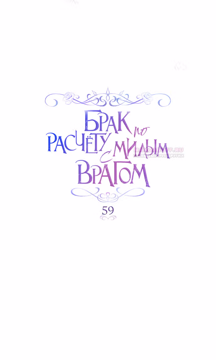 Брак по расчету с добрым врагом — Том 1 · Глава 59, страница 11