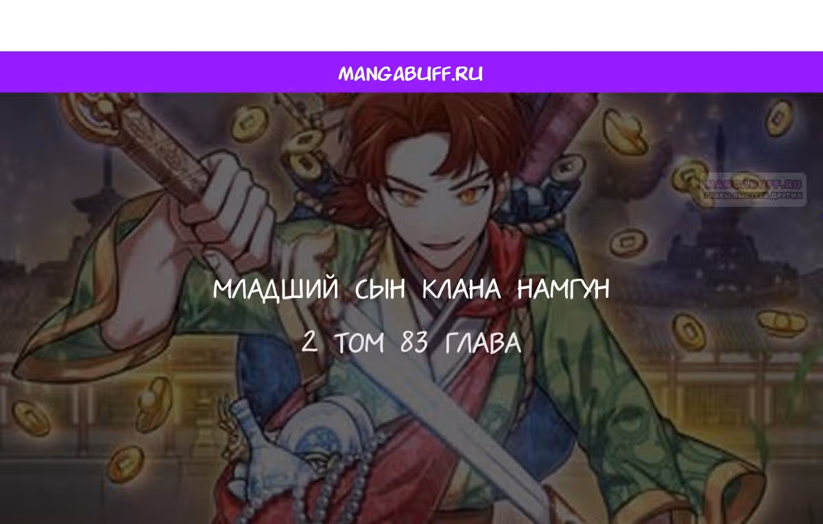 Младший сын клана Намгун — Том 1 · Глава 83, страница 1
