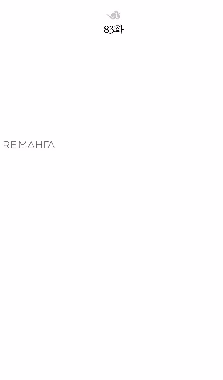 Младший сын клана Намгун — Том 1 · Глава 83, страница 90