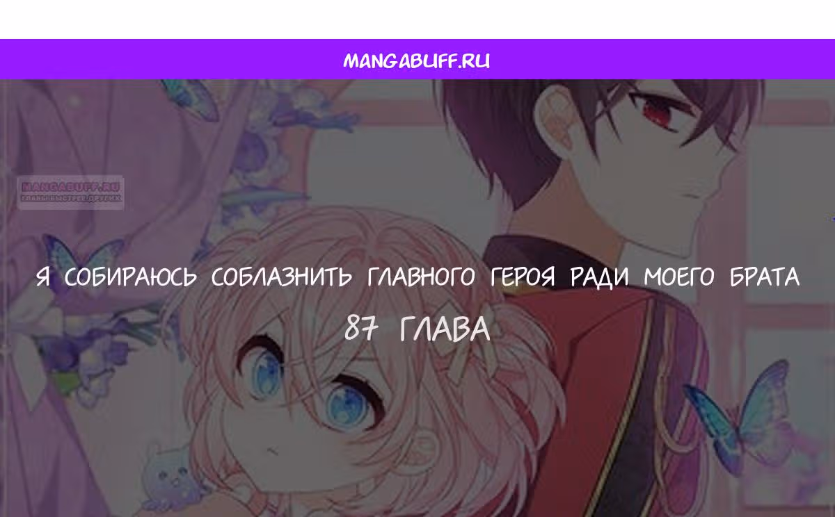 Я собираюсь соблазнить главного героя ради моего брата — Том 1 · Глава 87, страница 1