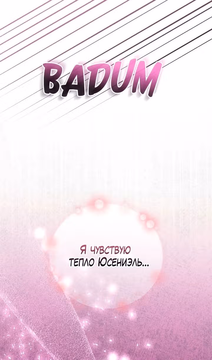 Сердце тирана в моей власти — Том 2 · Глава 49, страница 92