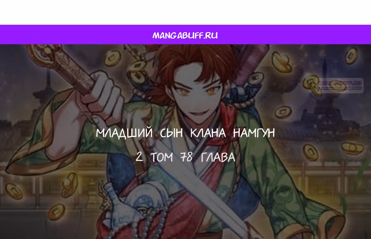 Младший сын клана Намгун — Том 1 · Глава 78, страница 1