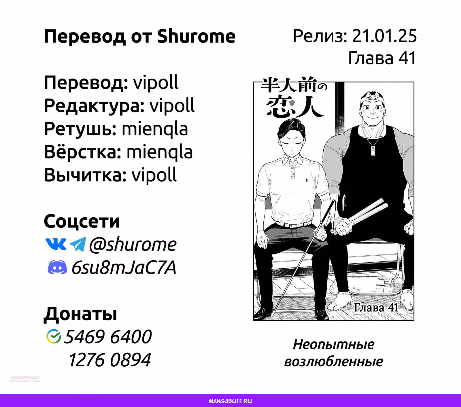 Неопытные возлюбленные — Том 5 · Глава 41, страница 19