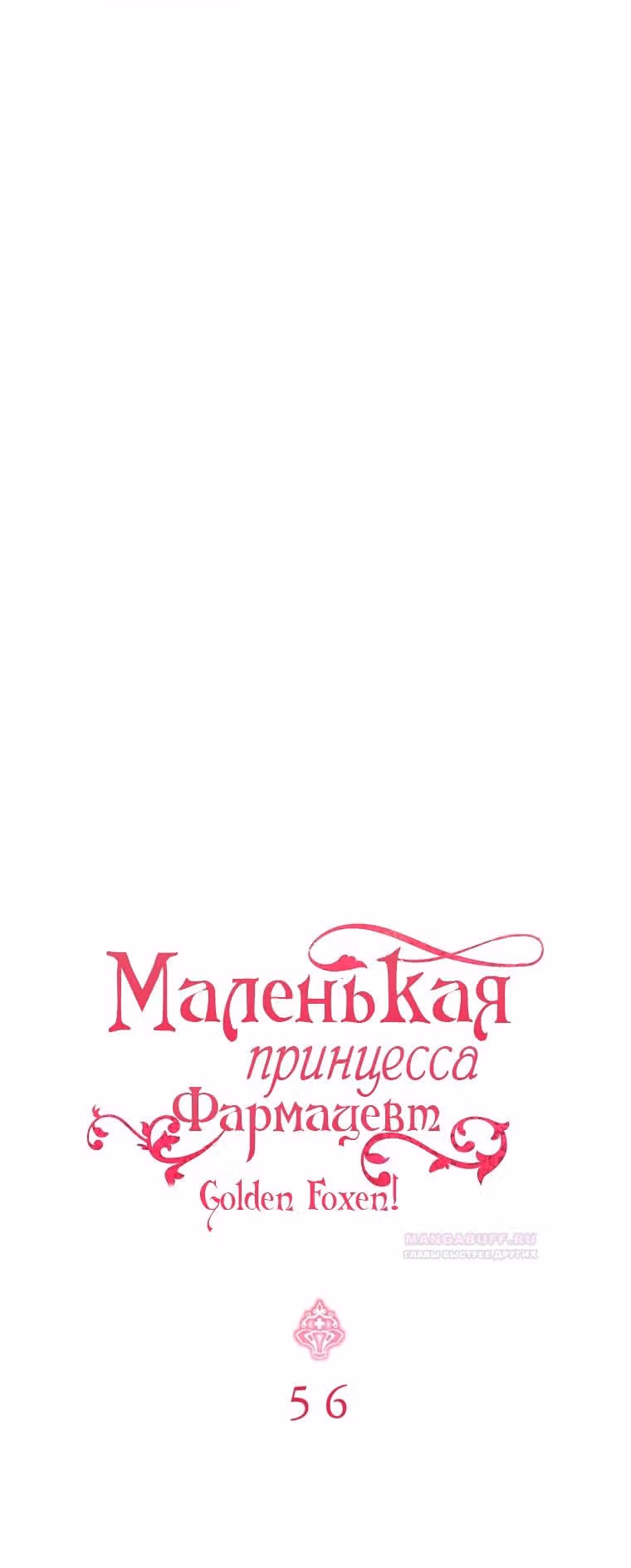 Маленькая принцесса-фармацевт — Том 2 · Глава 56, страница 16