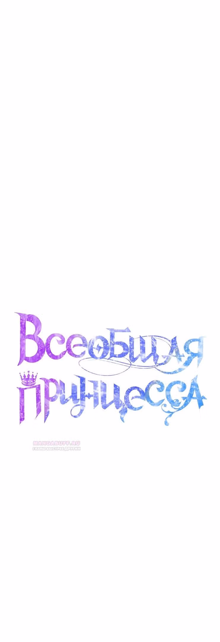 Всеобщая принцесса — Том 2 · Глава 45, страница 53