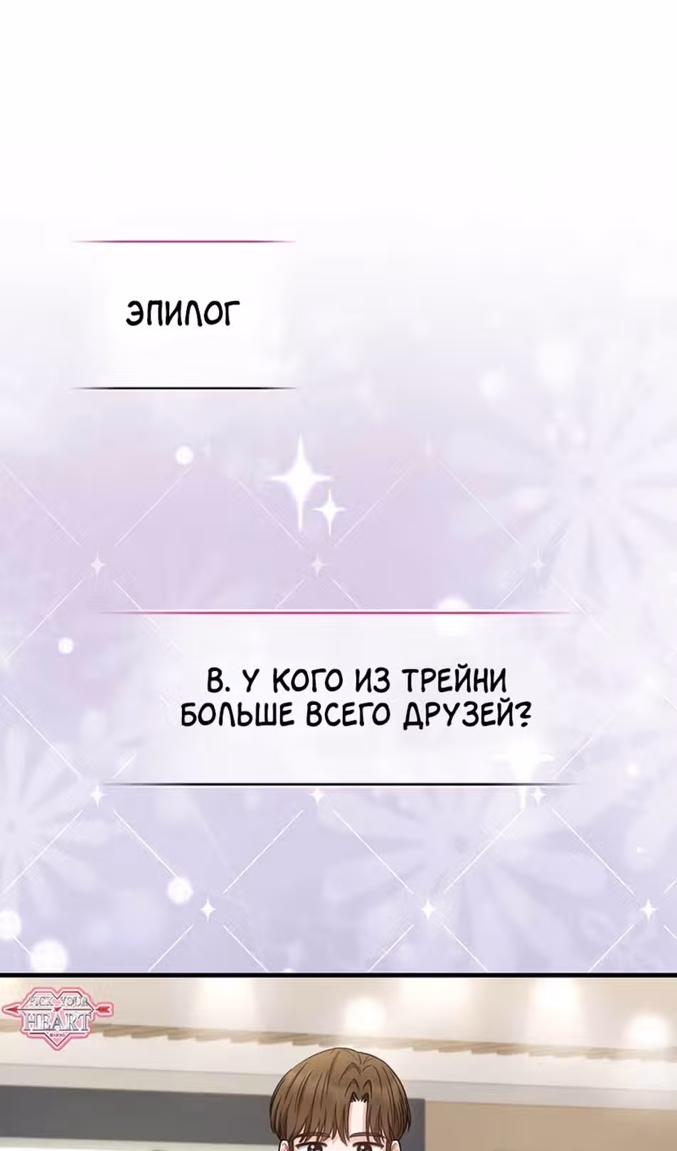 Стратегия гениального айдола на пути к славе — Том 1 · Глава 38, страница 67
