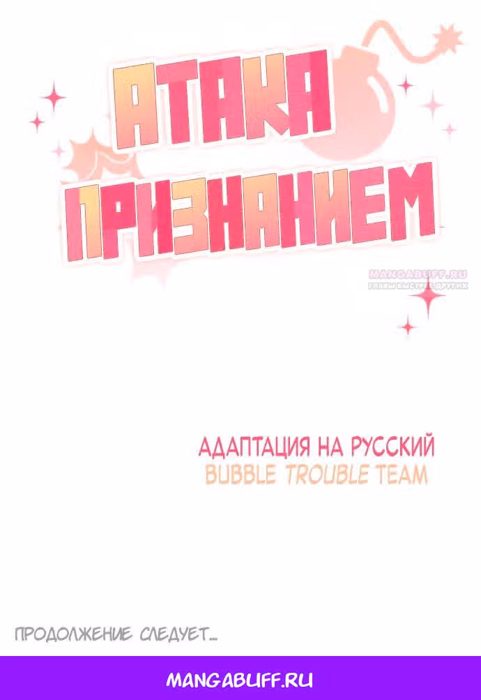 Атака признанием — Том 1 · Глава 23, страница 22