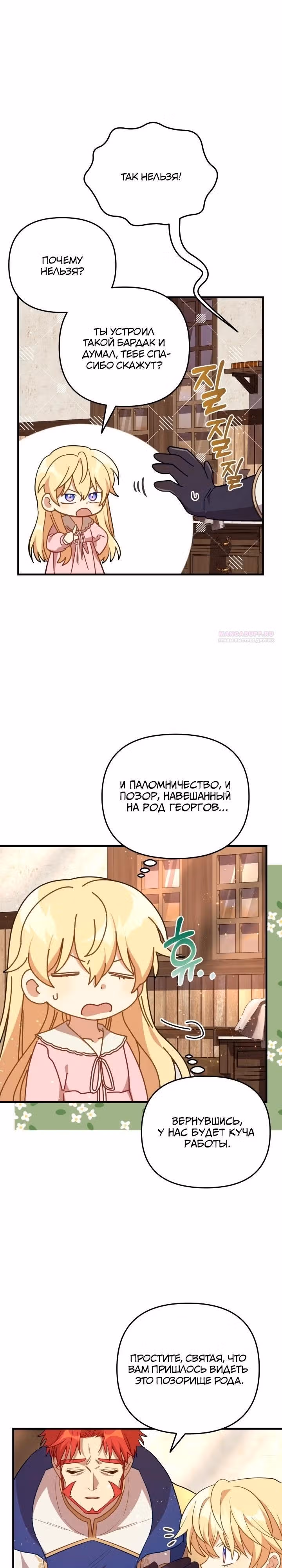 Святая малышка хочет уничтожить мир — Том 1 · Глава 42, страница 26