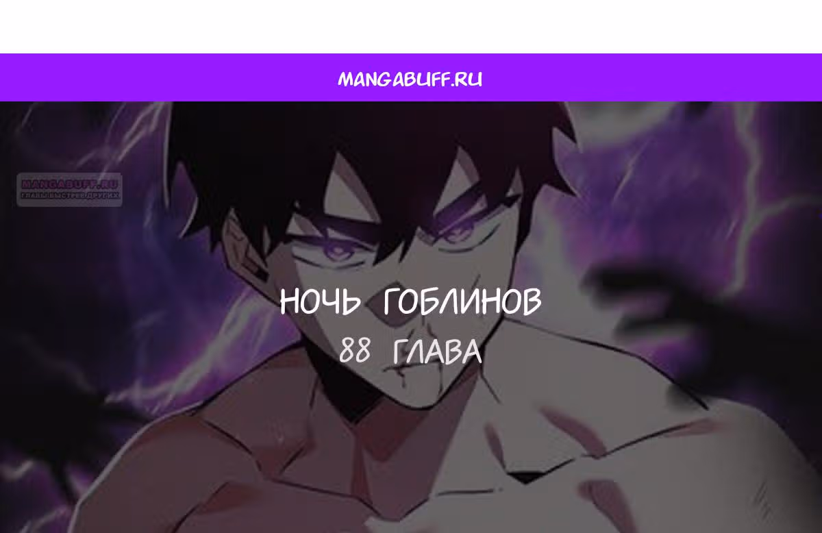 Ночь Гоблина — Том 1 · Глава 88, страница 1