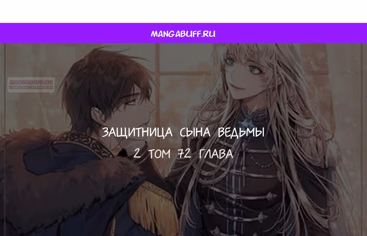 Защитница сына ведьмы — Том 2 · Глава 72, страница 1