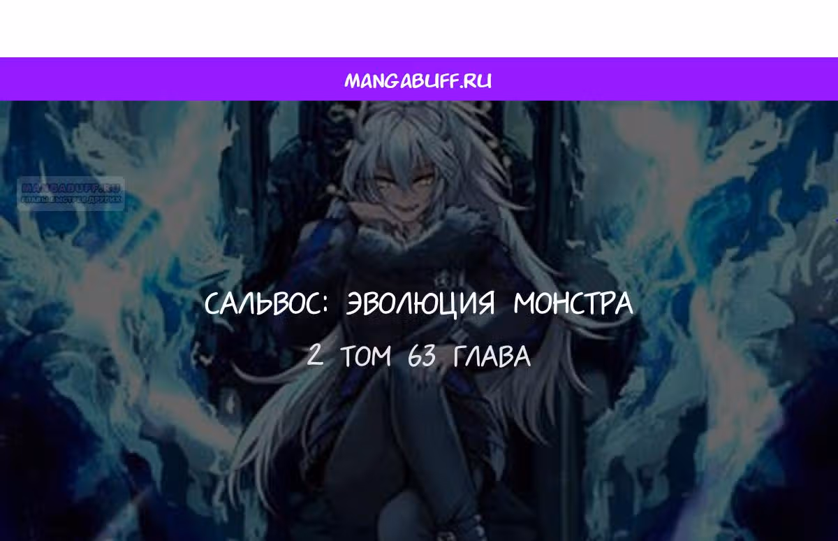 Сальвос: Эволюция Монстра — Том 2 · Глава 63, страница 1