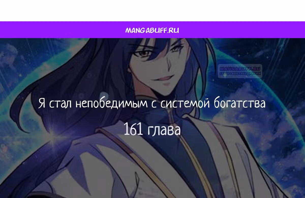 Я стал непобедимым с системой богатства — Том 1 · Глава 161, страница 1