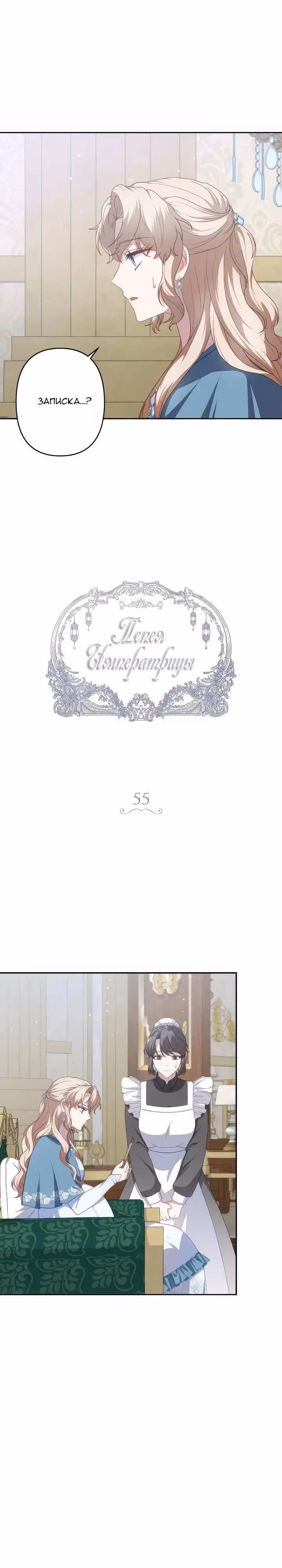 Пепел императрицы — Том 1 · Глава 55, страница 8