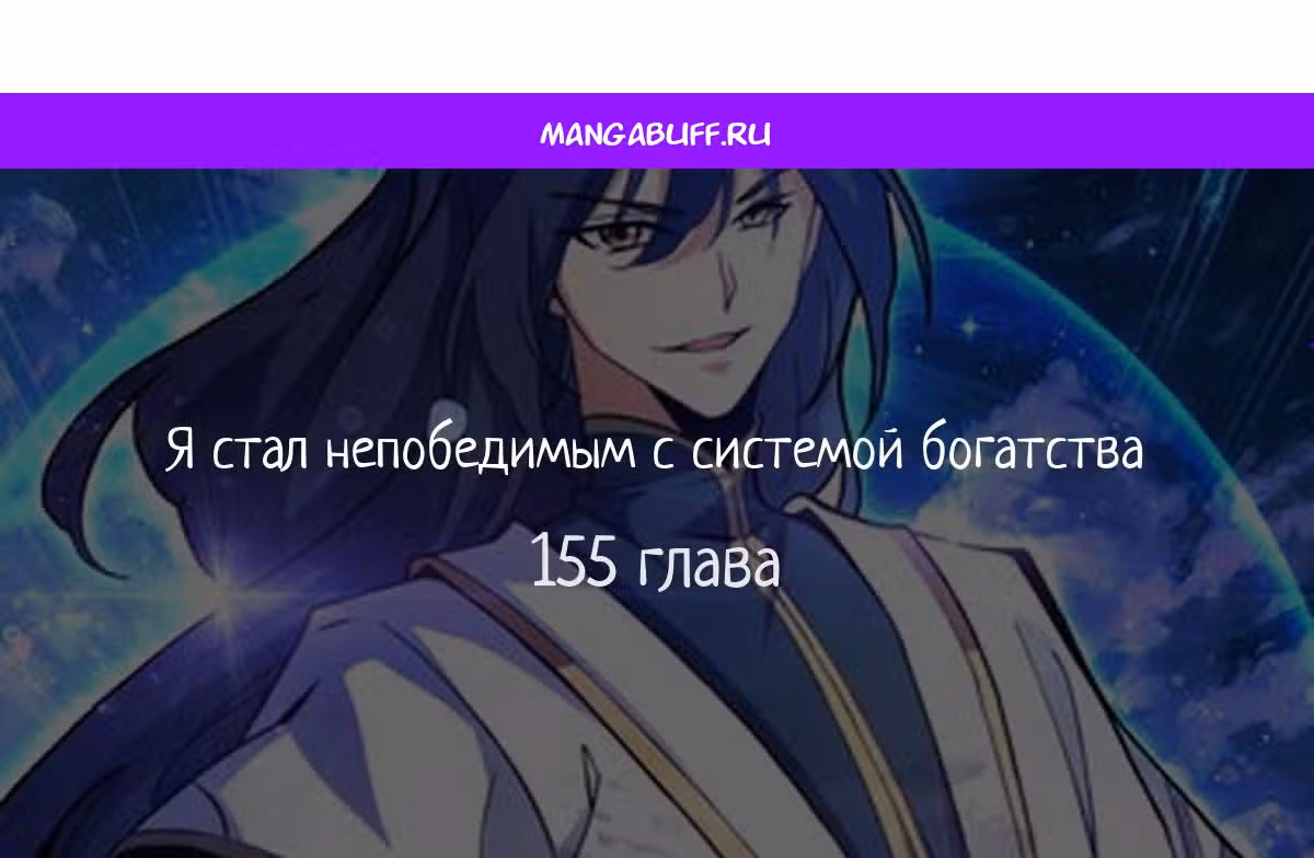 Я стал непобедимым с системой богатства — Том 1 · Глава 155, страница 1