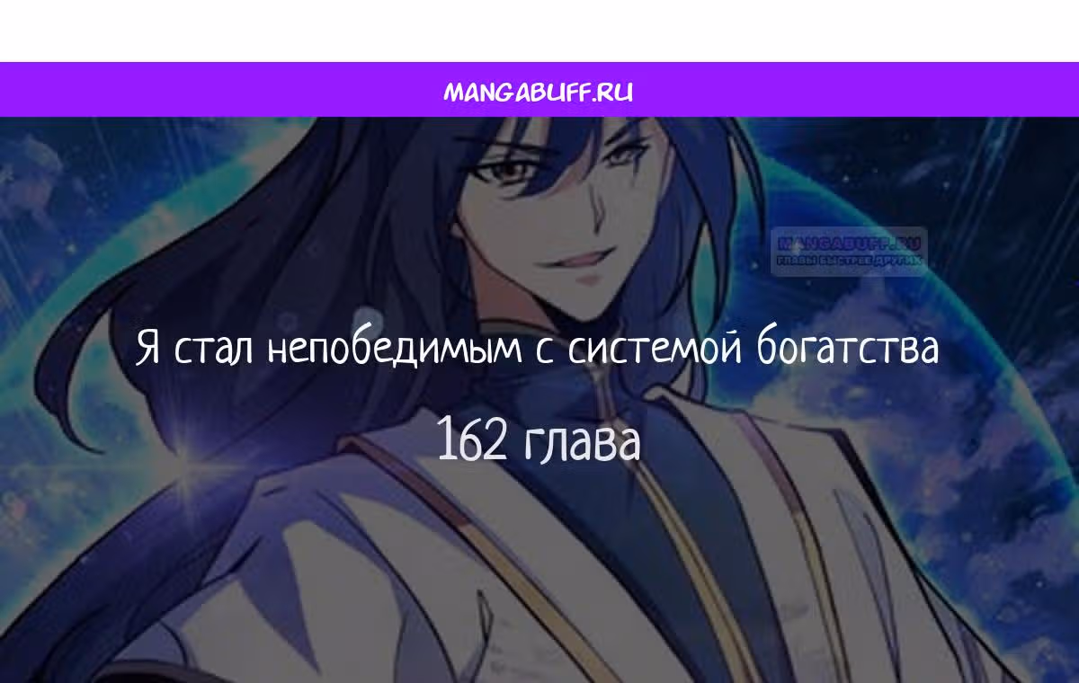 Я стал непобедимым с системой богатства — Том 1 · Глава 162, страница 1