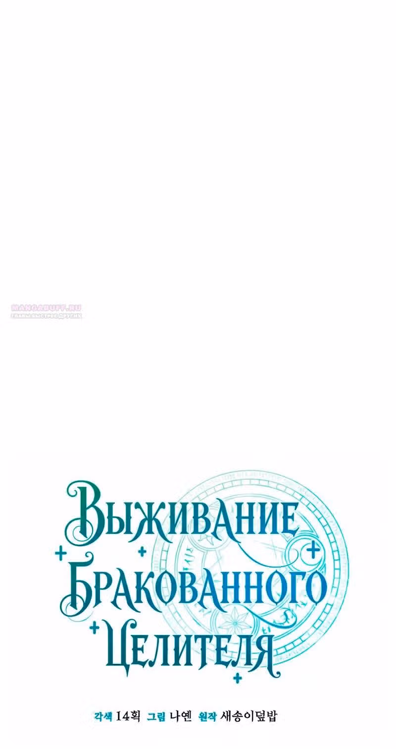 Выживание бракованного целителя — Том 1 · Глава 145, страница 10
