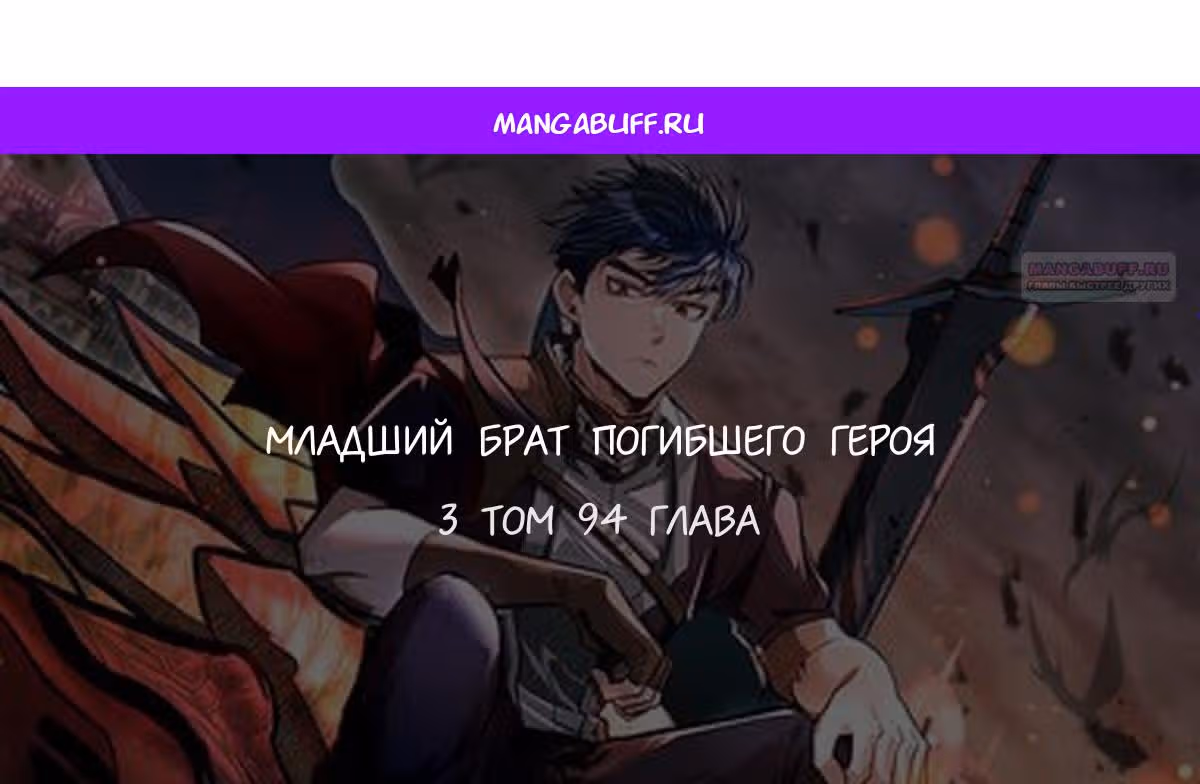 Младший брат погибшего героя — Том 3 · Глава 94, страница 1