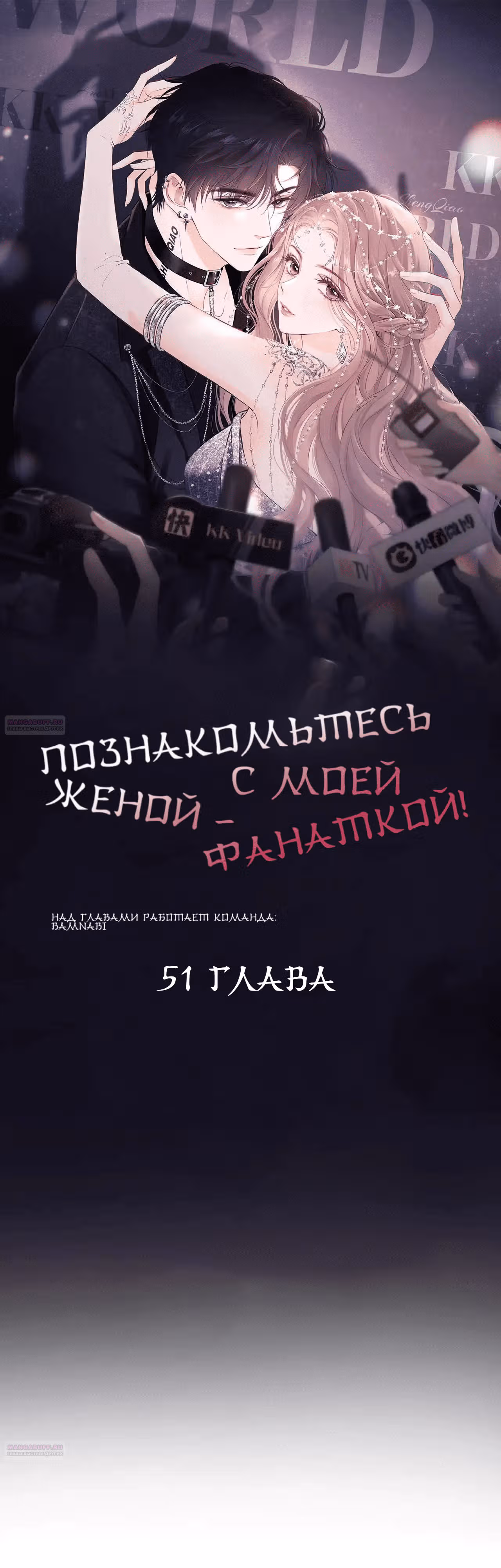 Познакомьтесь с моей женой-фанаткой! — Том 1 · Глава 51, страница 2