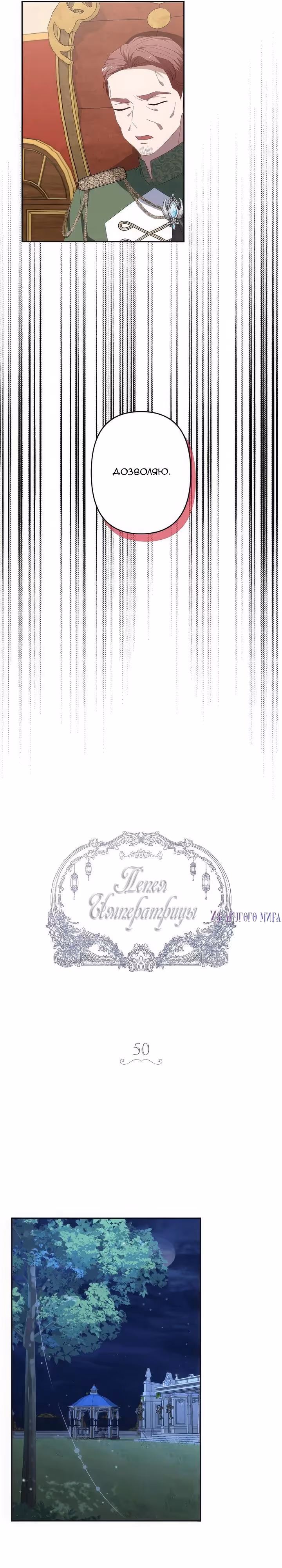 Пепел императрицы — Том 1 · Глава 50, страница 4