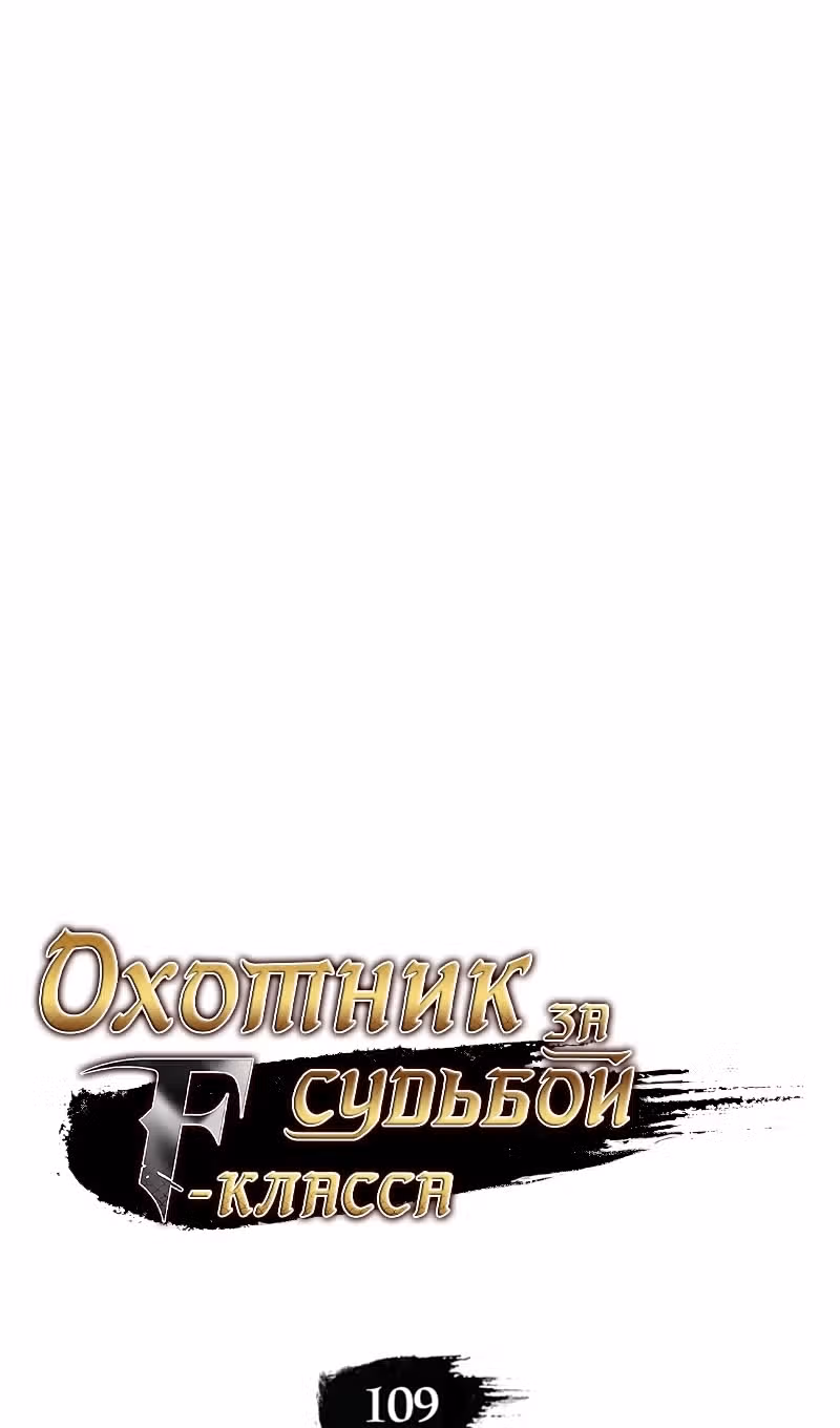 Охотник за судьбами F-класса — Том 1 · Глава 109, страница 8