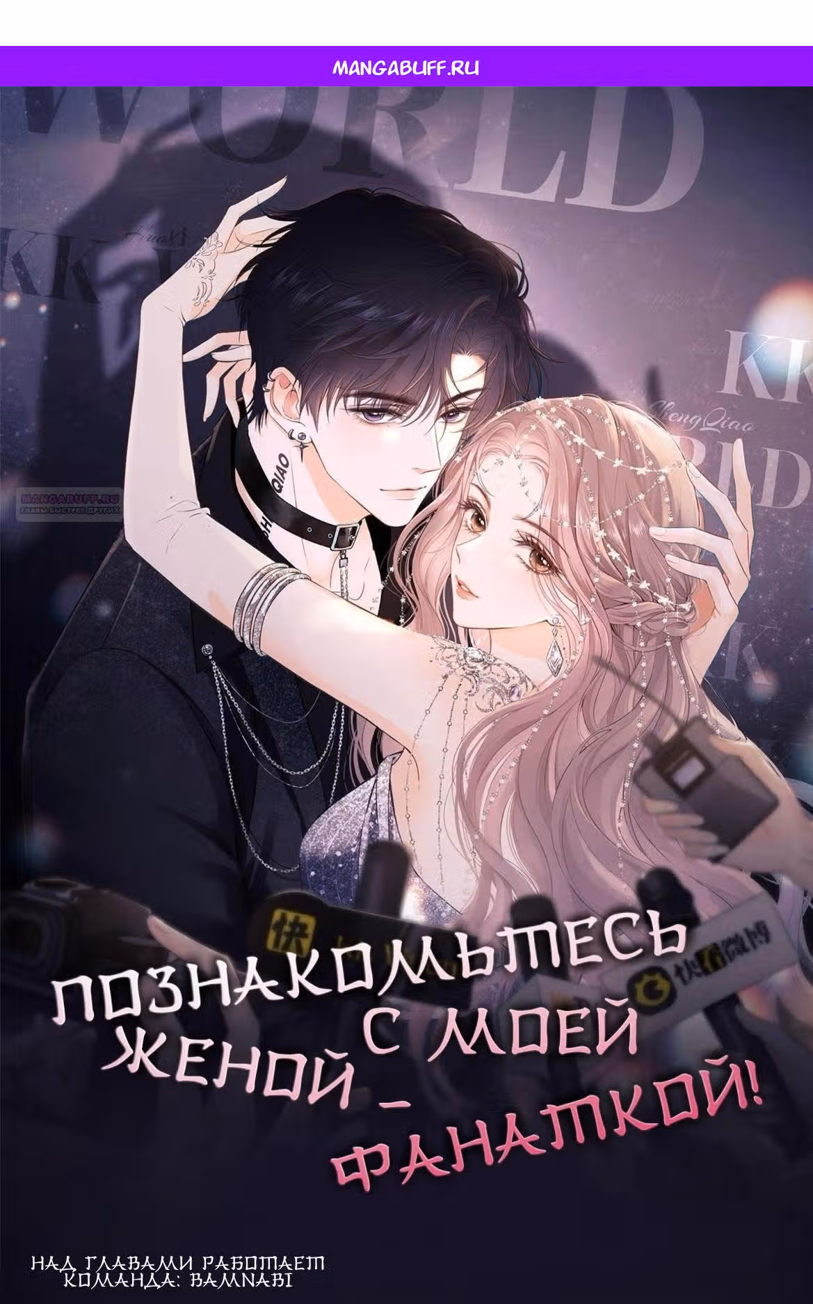 Познакомьтесь с моей женой-фанаткой! — Том 1 · Глава 64, страница 1