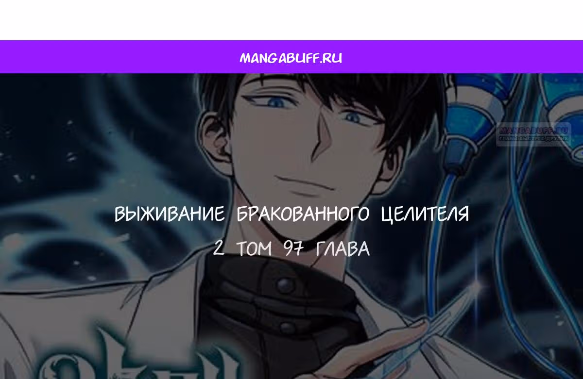 Выживание бракованного целителя — Том 1 · Глава 97, страница 1