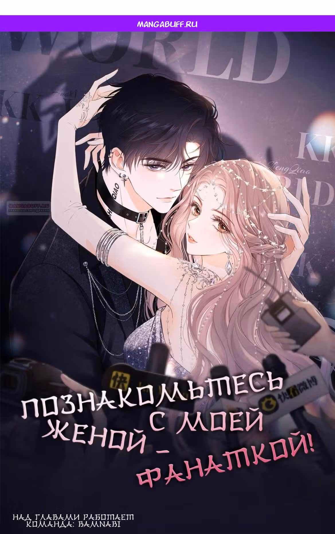 Познакомьтесь с моей женой-фанаткой! — Том 1 · Глава 55, страница 1