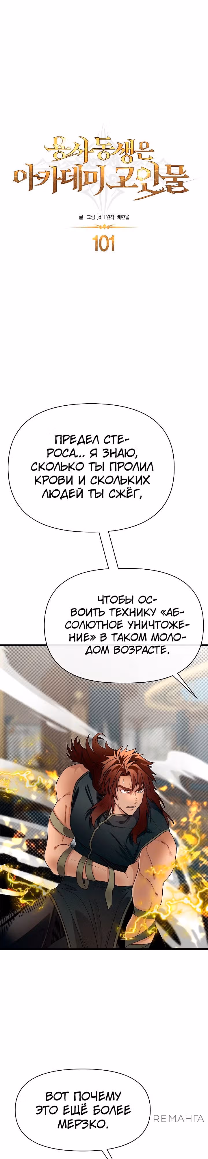 Младший брат погибшего героя — Том 3 · Глава 101, страница 16