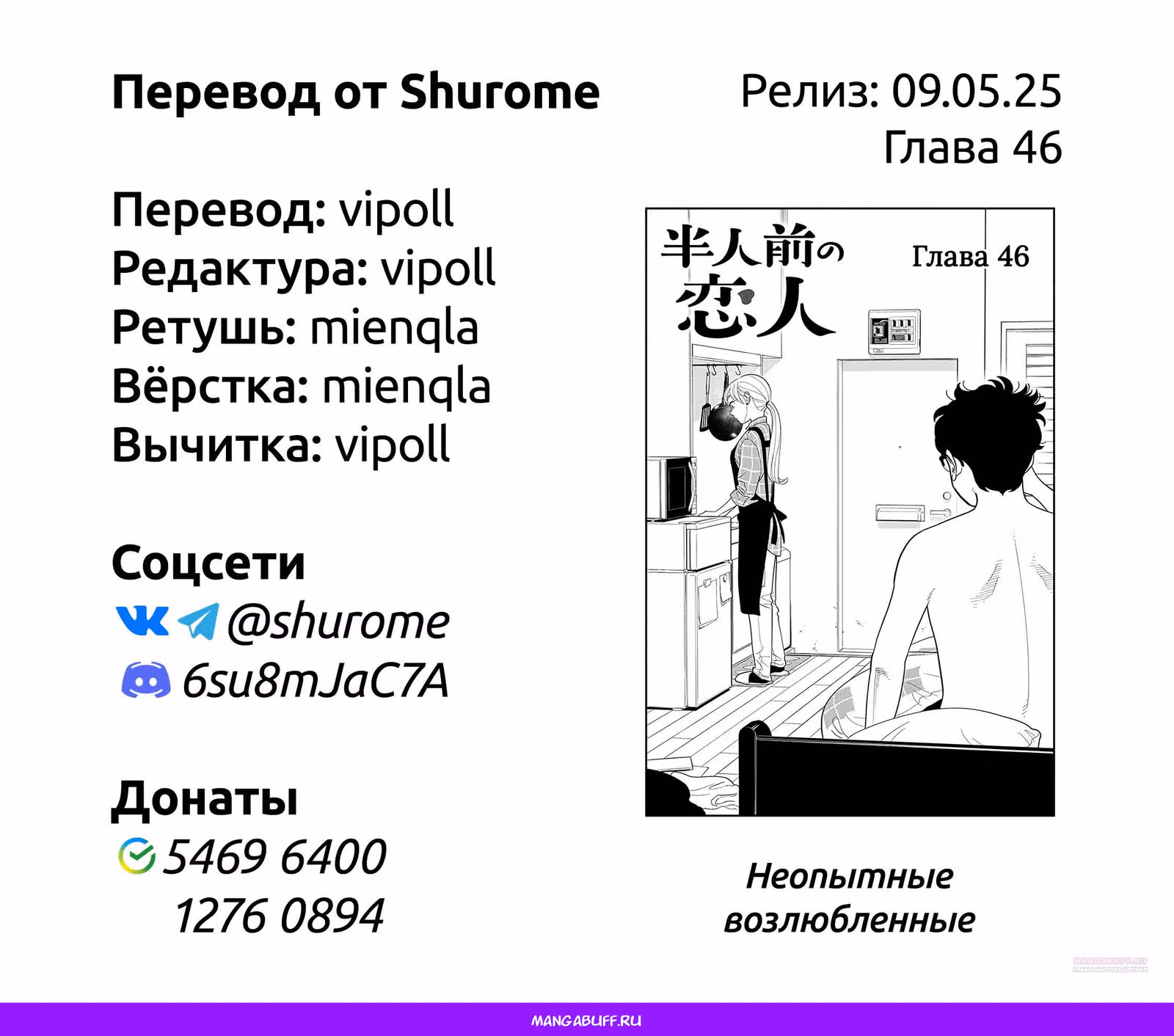 Неопытные возлюбленные — Том 6 · Глава 46, страница 14