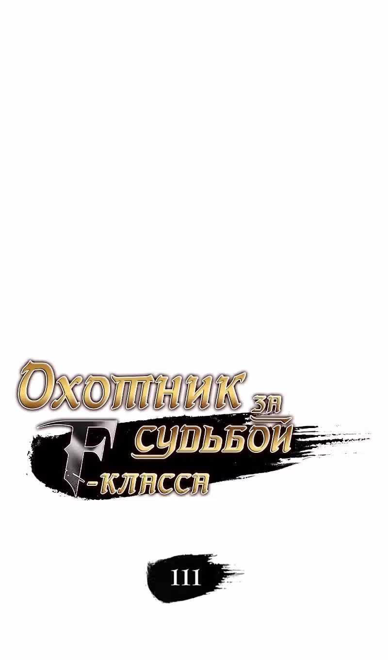 Охотник за судьбами F-класса — Том 1 · Глава 111, страница 44
