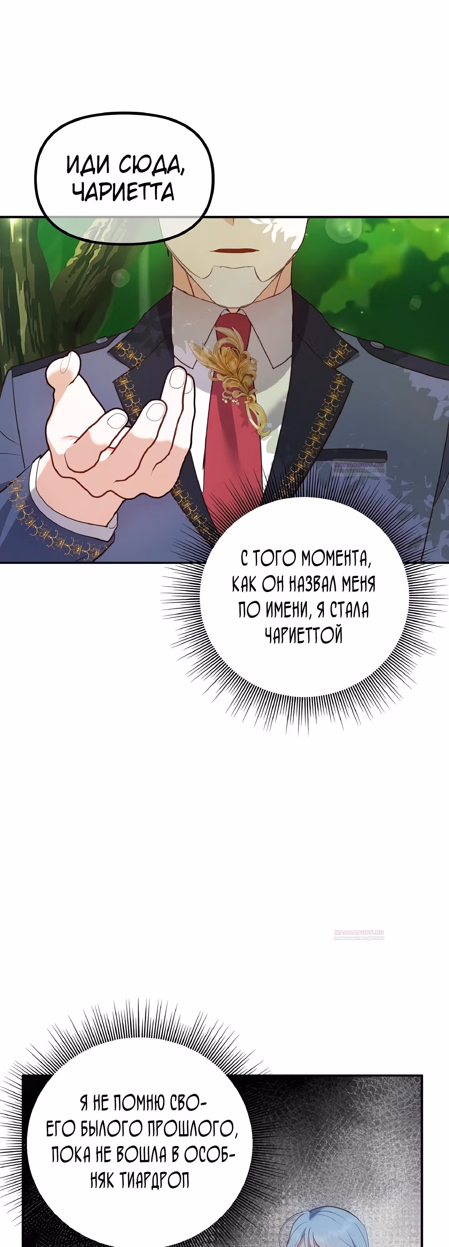 Самозванка и герцог-тиран — Том 1 · Глава 33, страница 26