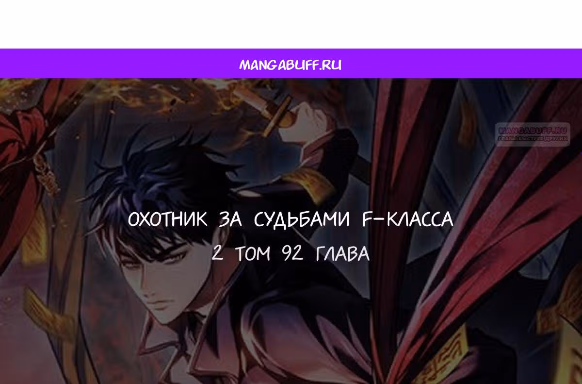 Охотник за судьбами F-класса — Том 1 · Глава 92, страница 1