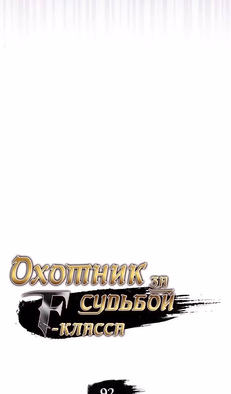Охотник за судьбами F-класса — Том 1 · Глава 92, страница 18