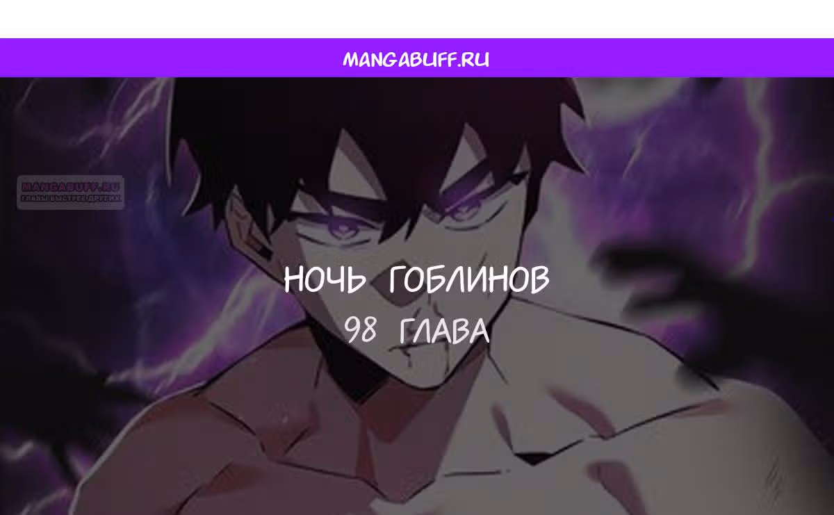 Ночь Гоблина — Том 1 · Глава 98, страница 1