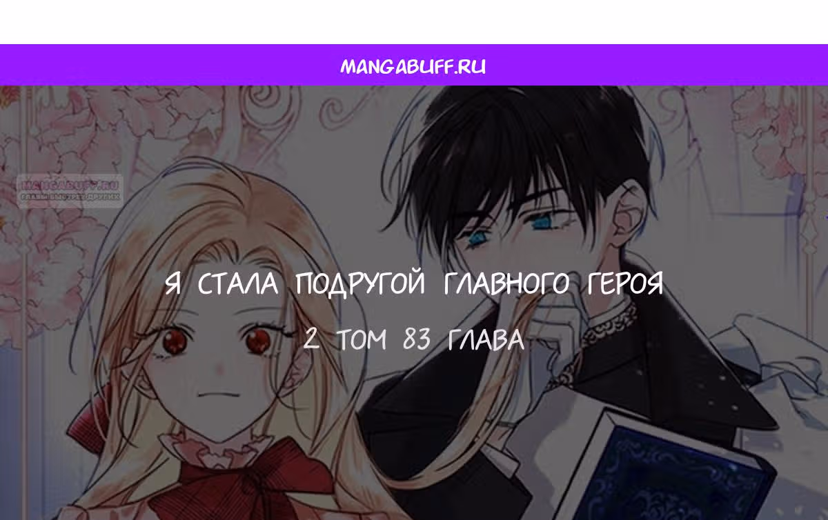Я стала подругой главного героя — Том 3 · Глава 83, страница 1