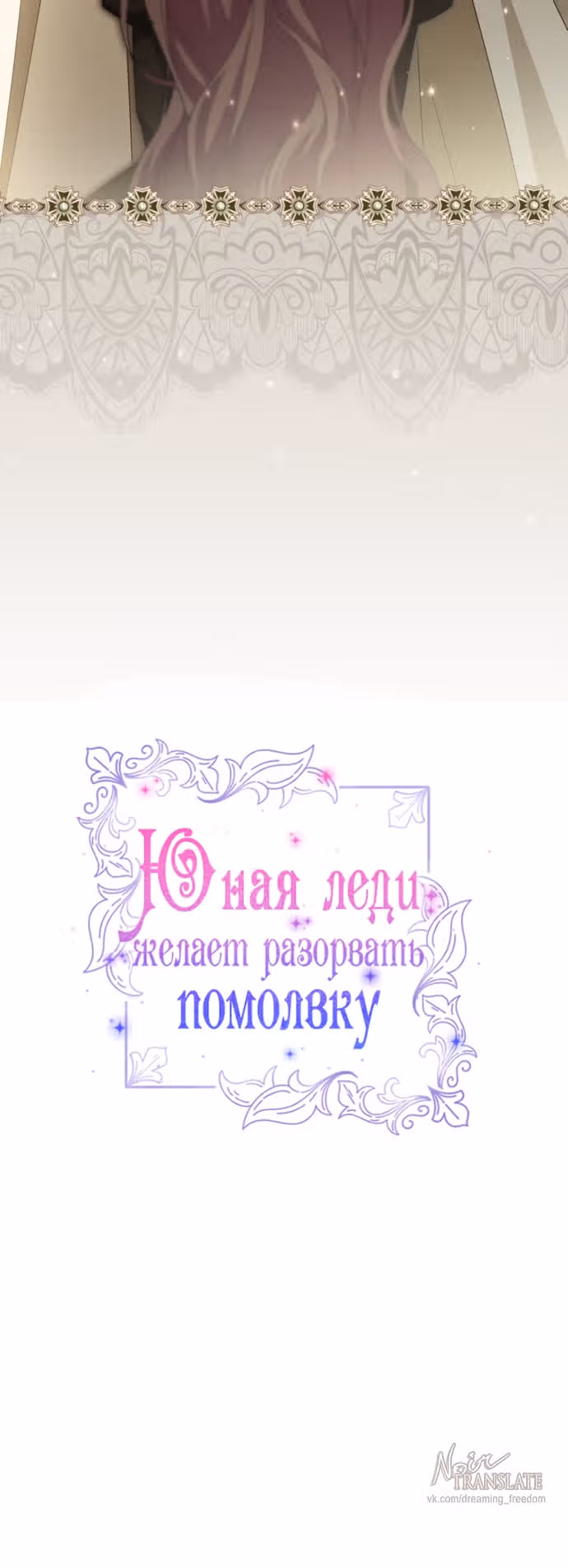 Юная леди желает разорвать помолвку — Том 1 · Глава 113, страница 19