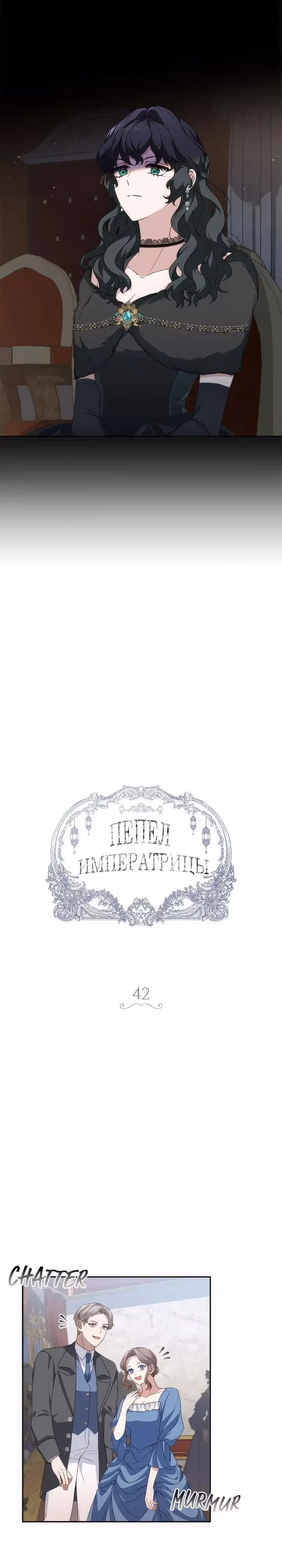 Пепел императрицы — Том 1 · Глава 42, страница 3
