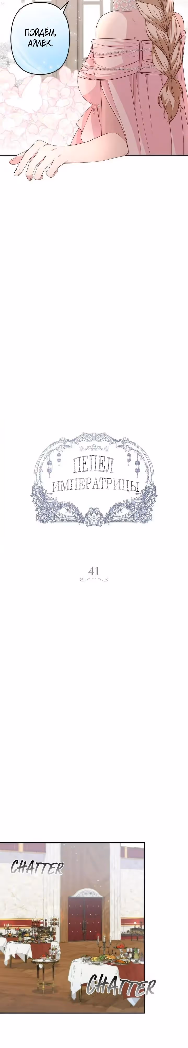 Пепел императрицы — Том 1 · Глава 41, страница 8