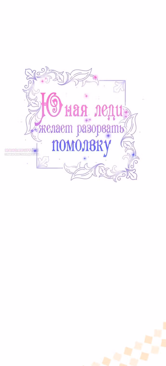 Юная леди желает разорвать помолвку — Том 1 · Глава 67, страница 6