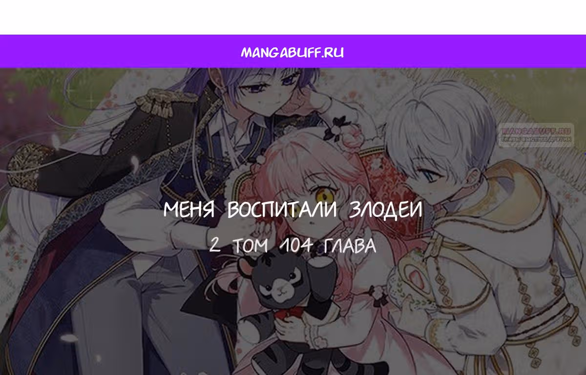 Меня воспитали злодеи — Том 1 · Глава 104, страница 1