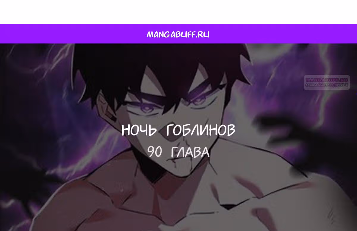 Ночь Гоблина — Том 1 · Глава 90, страница 1
