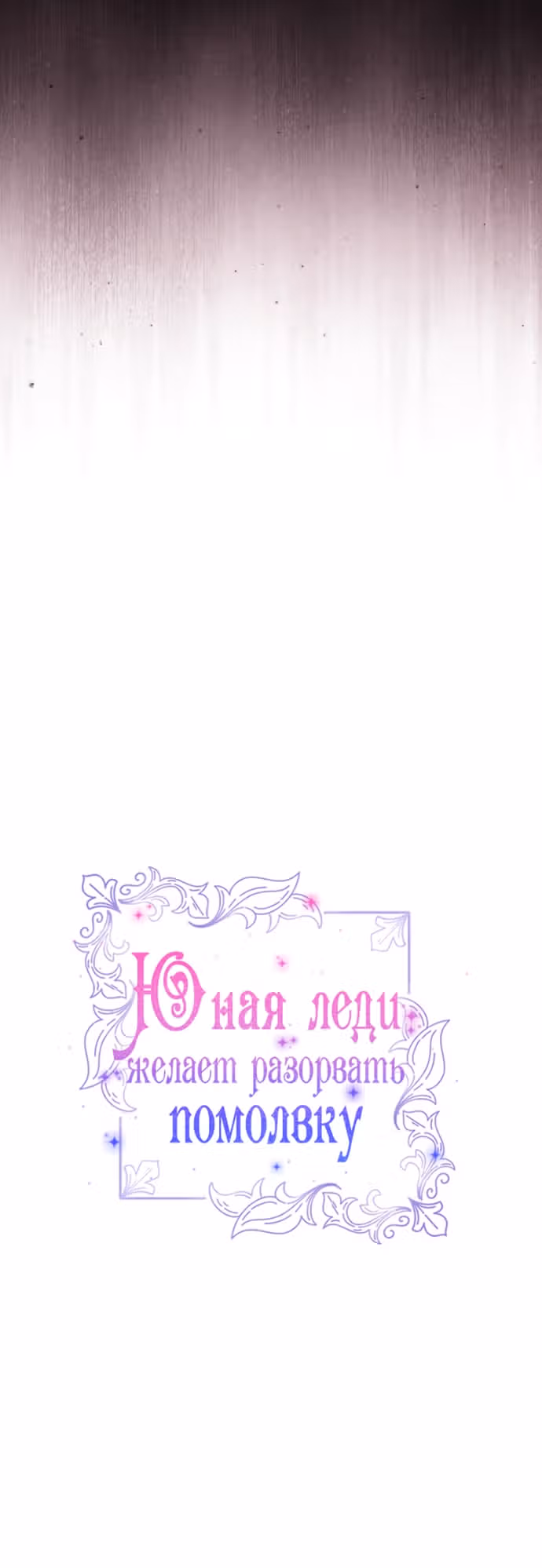 Юная леди желает разорвать помолвку — Том 1 · Глава 92, страница 23