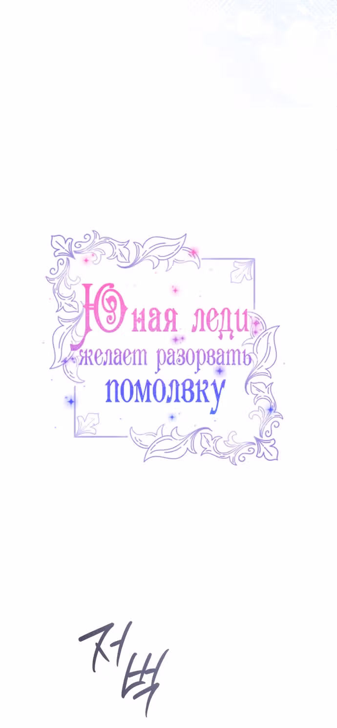 Юная леди желает разорвать помолвку — Том 1 · Глава 109, страница 16