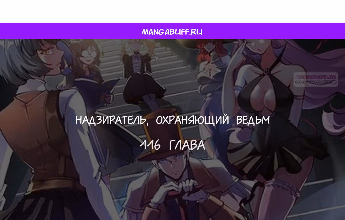 Надзиратель, охраняющий ведьм — Том 1 · Глава 116, страница 1
