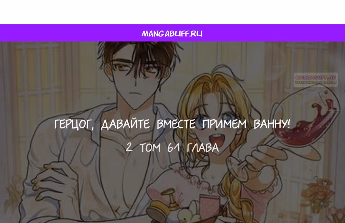Герцог, давайте вместе примем ванну! — Том 2 · Глава 61, страница 1