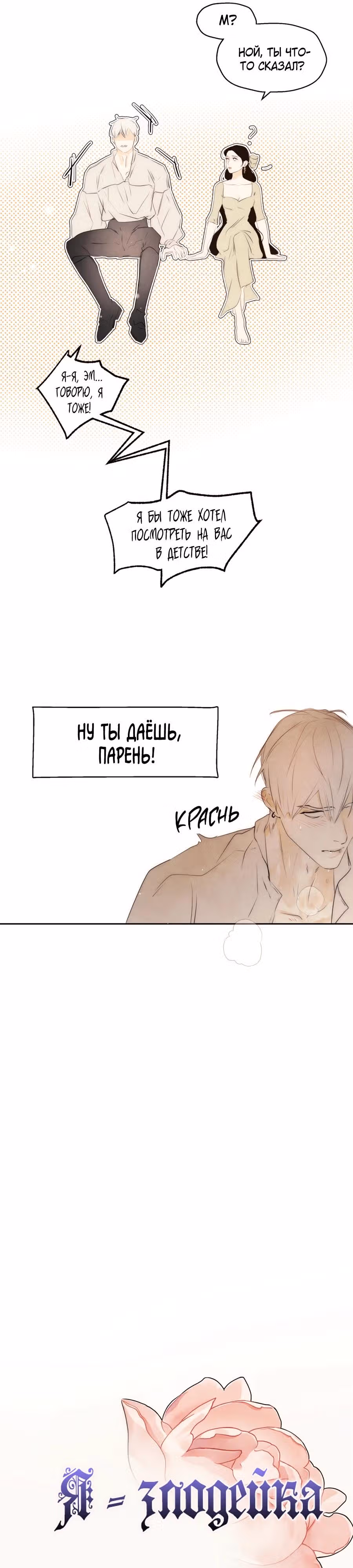 Я злодейка — Том 1 · Глава 71, страница 19